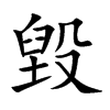 毀字字源字形