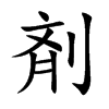 剤字字源字形