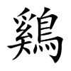 鷄字字源字形