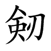 剱字字源字形