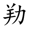 劷字字源字形