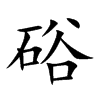 硲字字源字形