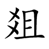 爼字字源字形