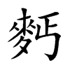 麫字字源字形