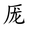 厐字字源字形