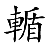 輴字字源字形