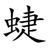 蜨字字源字形