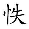 怢字字源字形