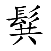 髸字字源字形