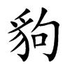 豿字字源字形