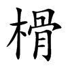 榾字字源字形