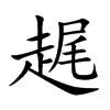 趘字字源字形