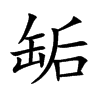 缿字字源字形