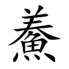 鯗字字源字形