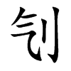 刏字字源字形