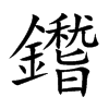 鑙字字源字形