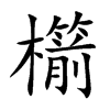 櫤字字源字形