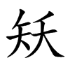 矨字字源字形