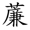 薕字字源字形