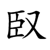 臤字字源字形