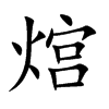熍字字源字形