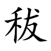 秡字字源字形
