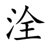 洤字字源字形