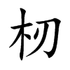 杒字字源字形