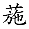 葹字字源字形