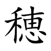 穂字字源字形