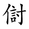 傠字字源字形