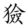 獫字字源字形