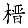 榗字字源字形