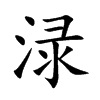 渌字字源字形