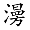 澷字字源字形