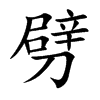 劈字字源字形