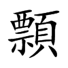 顠字字源字形
