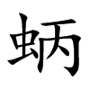 蛃字字源字形