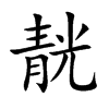 靗字字源字形