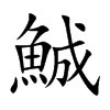 鯎字字源字形