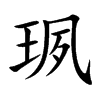 珟字字源字形