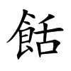 餂字字源字形