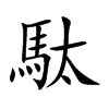 駄字字源字形