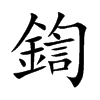 鍧字字源字形
