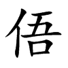 俉字字源字形