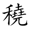 穘字字源字形