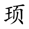 顼字字源字形