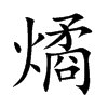 燏字字源字形