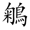 鵴字字源字形