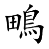 鴫字字源字形